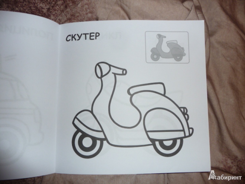 Иллюстрация 5 из 13 для Первые раскраски малыша. На дороге | Лабиринт - книги. Источник: Anyta23