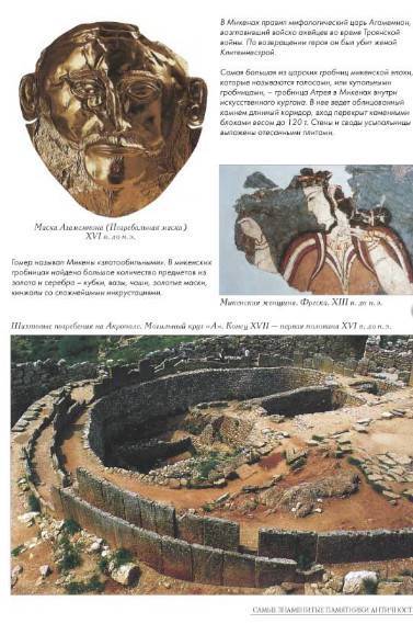Иллюстрация 24 из 40 для Самые знаменитые памятники античности | Лабиринт - книги. Источник: Золотая рыбка