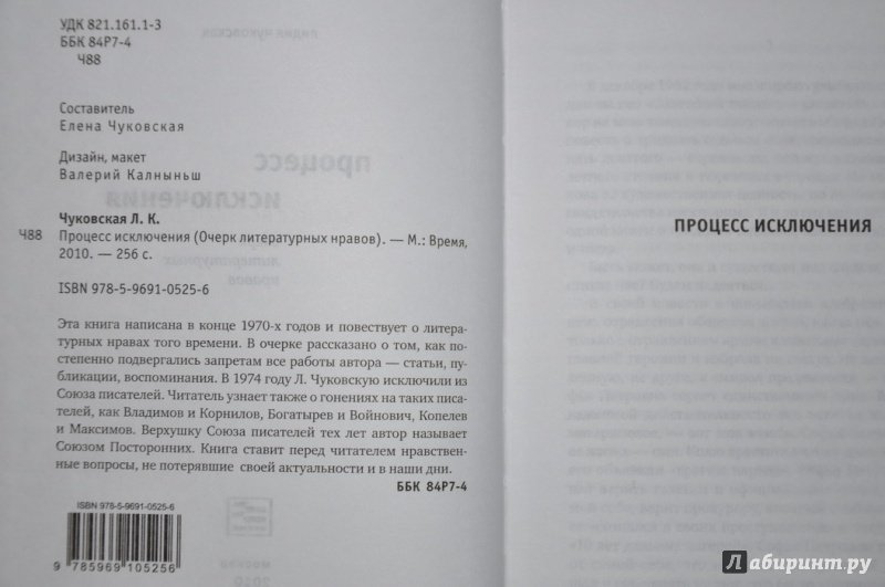 Иллюстрация 3 из 16 для Процесс исключения. Очерк литературных нравов - Лидия Чуковская | Лабиринт - книги. Источник: jonstewart