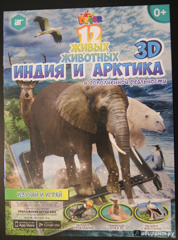 Иллюстрация 2 из 4 для 12 животных 3D. Индия и Арктика в дополненной реальности. | Лабиринт - книги. Источник: Лабиринт