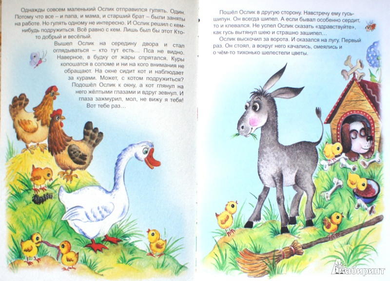 Иллюстрация 2 из 15 для Упрямый ослик - Татьяна Николаева | Лабиринт - книги. Источник: Швыркова  Ольга