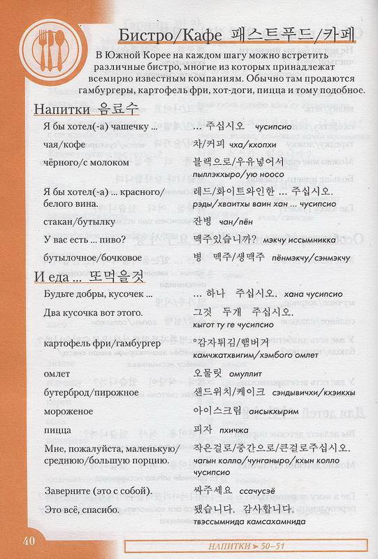 Иллюстрация 6 из 10 для Корейский разговорник и словарь | Лабиринт - книги. Источник: Ялина
