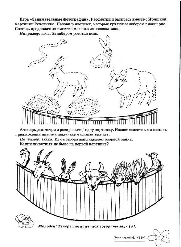 Иллюстрация 12 из 15 для Учим звуки З, Зь, Ц. Домашняя логопедическая тетрадь для детей 5-7 лет - Азова, Чернова | Лабиринт - книги. Источник: Юта