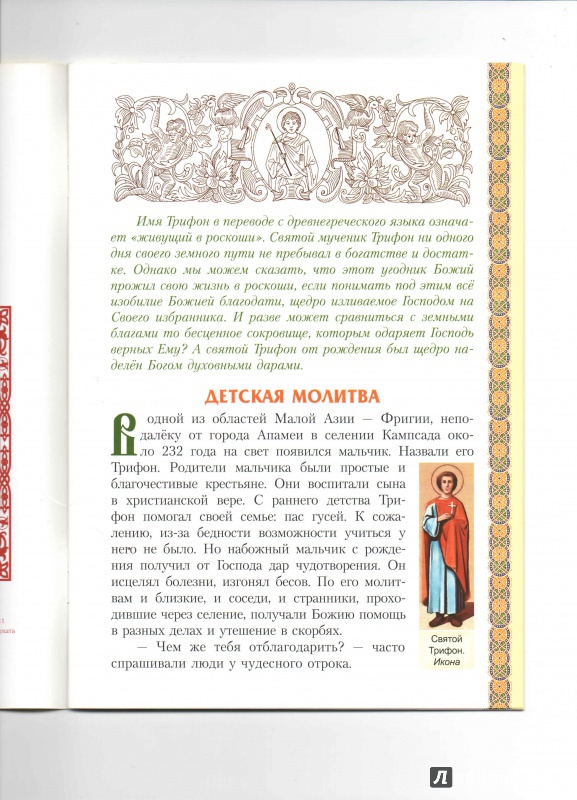 Иллюстрация 8 из 18 для Святой мученик Трифон Апамейский | Лабиринт - книги. Источник: _Ирина_