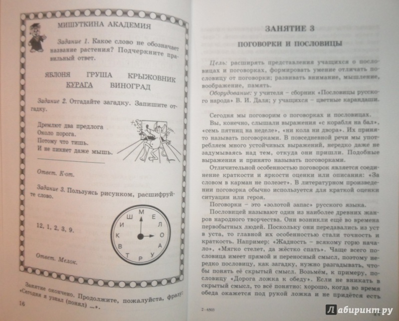 Иллюстрация 7 из 22 для Занимательный русский язык. 3 класс. Задания по развитию познавательных способностей (8-9 л.). ФГОС - Людмила Мищенкова | Лабиринт - книги. Источник: Наталья