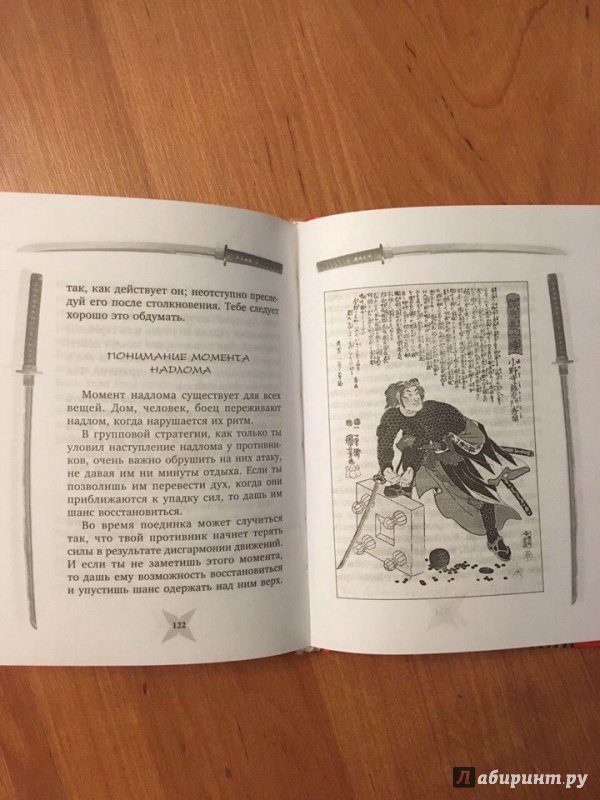 Иллюстрация 8 из 23 для Книга пяти колец. Горин-но сё. Путь стратегии - Миямото Мусаси | Лабиринт - книги. Источник: Лабиринт