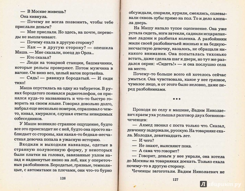 Иллюстрация 10 из 16 для Чеченская марионетка, или Продажные твари - Полина Дашкова | Лабиринт - книги. Источник: TNadin