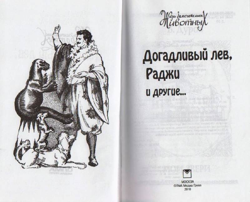 Иллюстрация 2 из 31 для Догадливый лев, Раджи и другие... - Дуров, Чаплина, Гагенбек | Лабиринт - книги. Источник: Наталья'