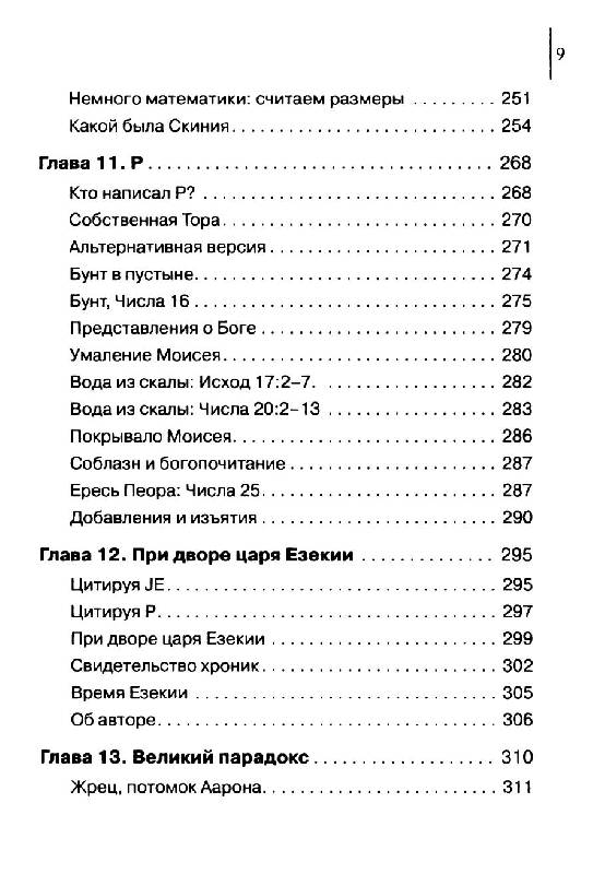 Иллюстрация 22 из 32 для Как создавалась Библия - Ричард Фридман | Лабиринт - книги. Источник: Danon