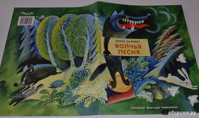 Иллюстрация 53 из 75 для Волчья песня - Борис Заходер | Лабиринт - книги. Источник: leontyua