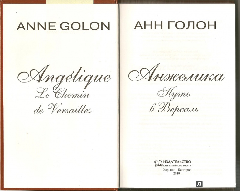 Иллюстрация 5 из 24 для Анжелика. Путь в Версаль - Анн Голон | Лабиринт - книги. Источник: АГП