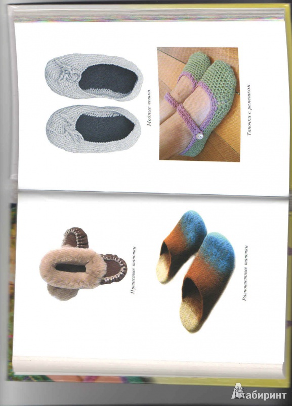 Иллюстрация 5 из 12 для Обувь для дома своими руками - Наталья Гусева | Лабиринт - книги. Источник: vlv_lab