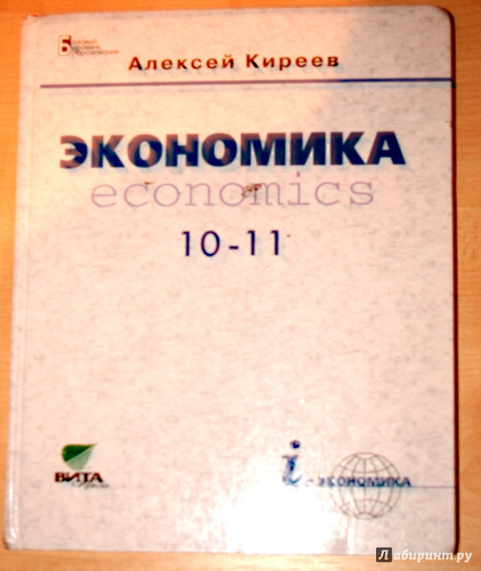 Экономика киреев 10 11. Экономика 10-11 класс Киреев. Киреев учебник экономики. Экономика 10 класс учебник Киреев.