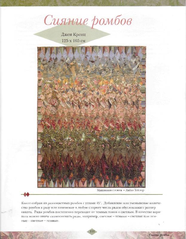 Иллюстрация 12 из 31 для Мотивы ромбов в квилте - Джен Кренц | Лабиринт - книги. Источник: Юта