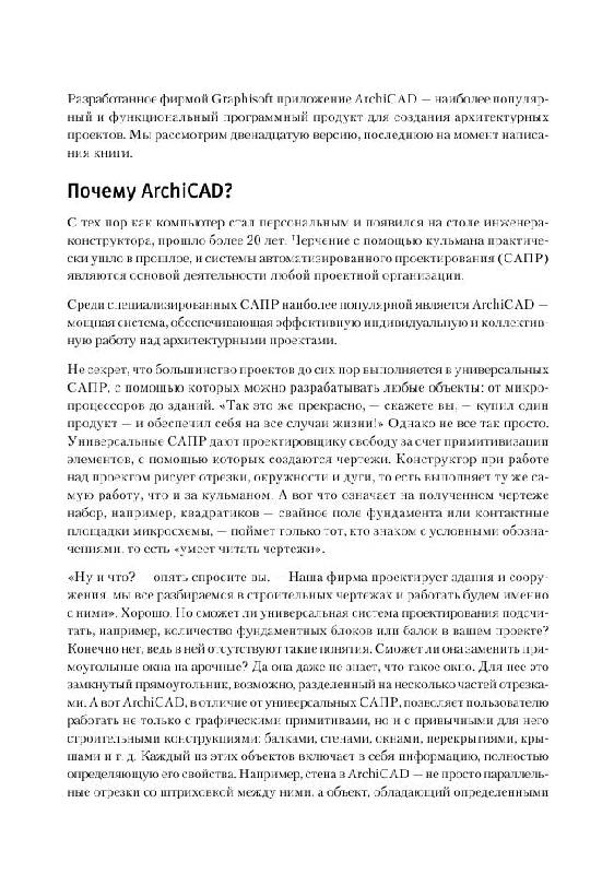 Иллюстрация 3 из 5 для Видеосамоучитель. ArchiCAD 12 (+CD) - А. Днепров | Лабиринт - книги. Источник: knigoved