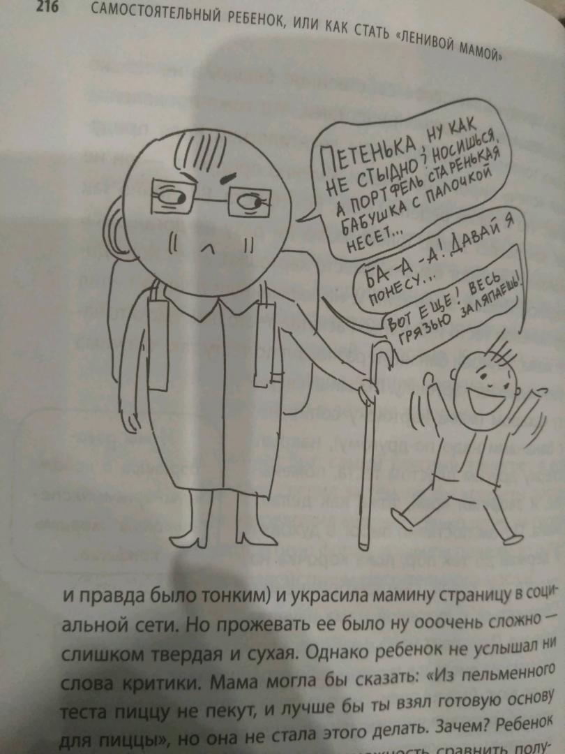 Иллюстрация 25 из 35 для Самостоятельный ребенок, или Как стать "ленивой мамой" - Анна Быкова | Лабиринт - книги. Источник: Лабиринт
