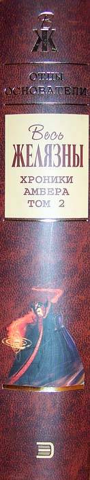 Иллюстрация 2 из 8 для Хроники Амбера: Том 2: Фантастические романы - Роджер Желязны | Лабиринт - книги. Источник: nasty