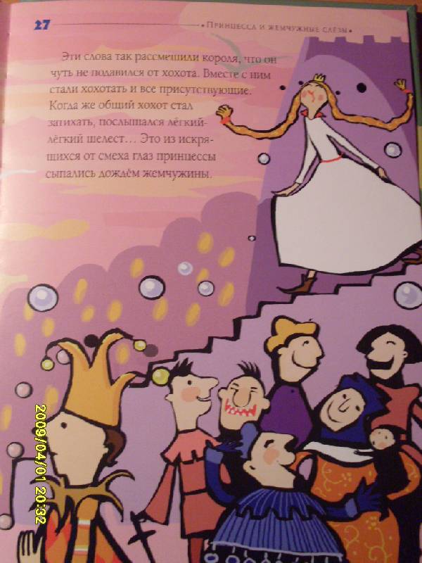 Иллюстрация 7 из 14 для Принцесса и жемчужные слезы - Ив Лекомт | Лабиринт - книги. Источник: Марта