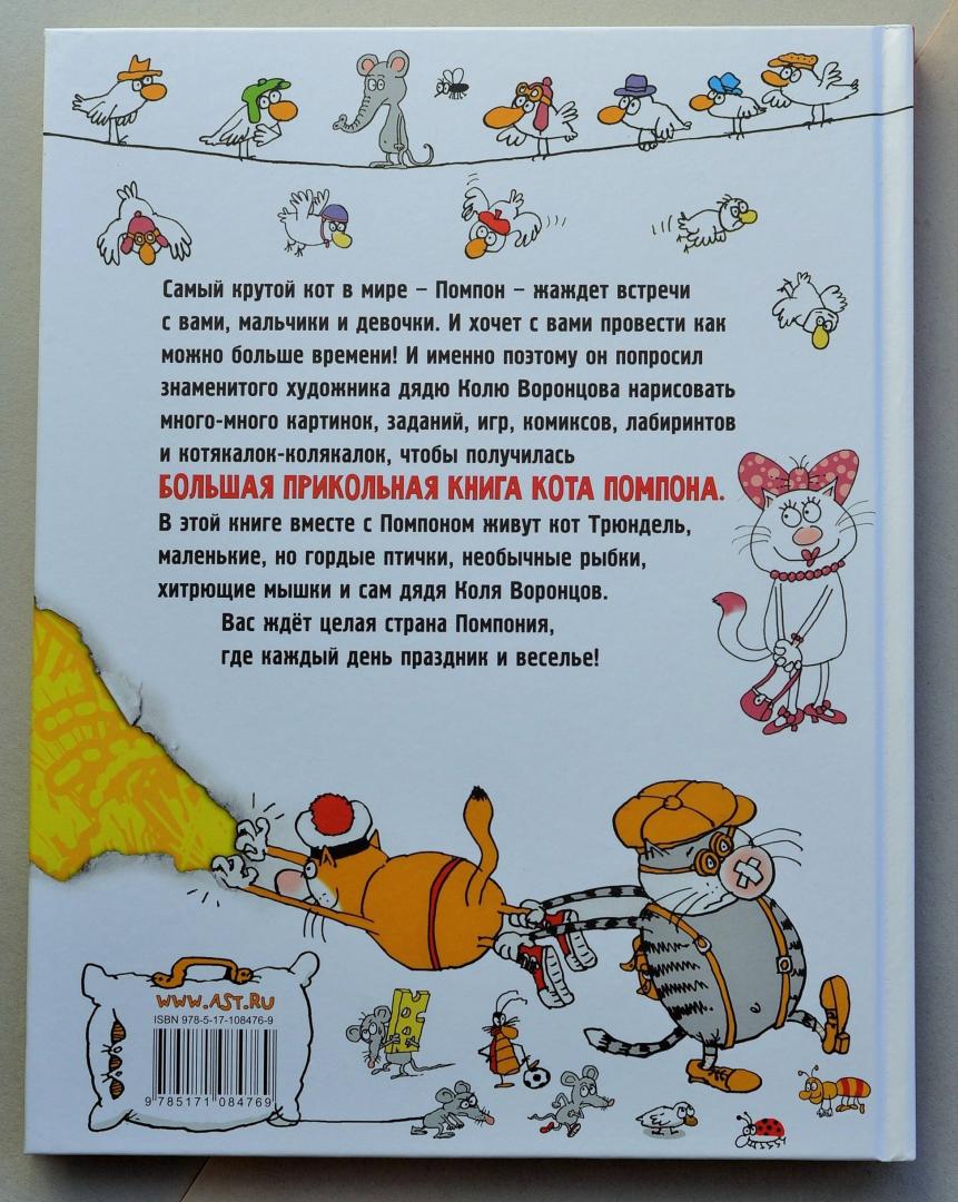 Иллюстрация 11 из 32 для Большая прикольная книга кота Помпона - Николай Воронцов | Лабиринт - книги. Источник: ellei81