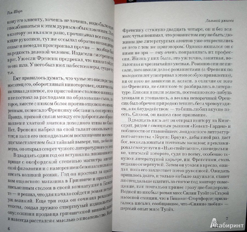 Иллюстрация 4 из 8 для Дальний умысел - Том Шарп | Лабиринт - книги. Источник: Леонид Сергеев