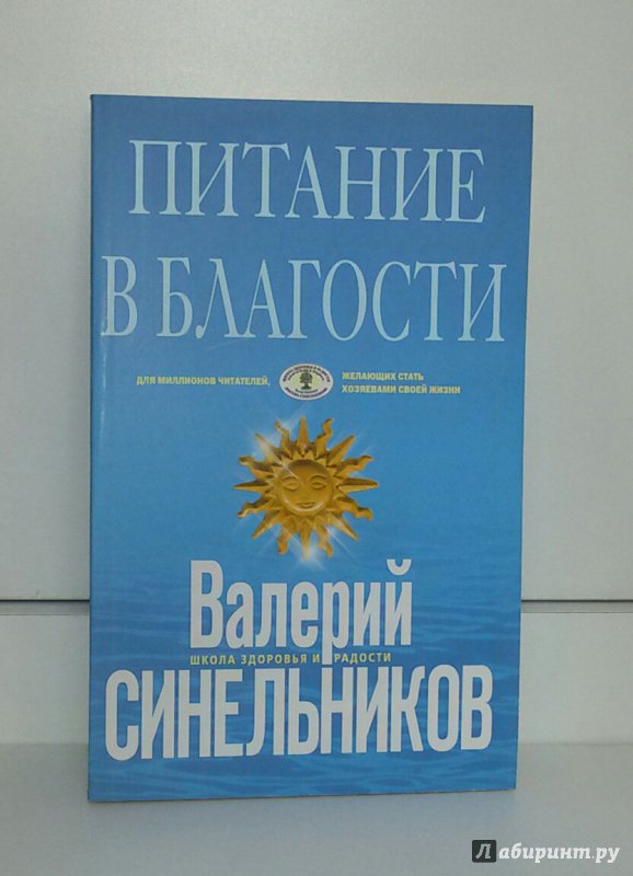 Иллюстрация 2 из 8 для Питание в благости | Лабиринт - книги. Источник: Маркона