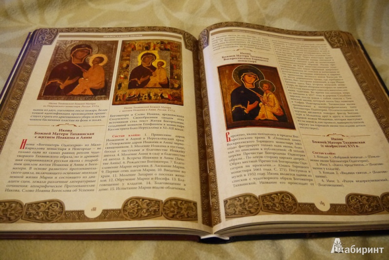 Иллюстрация 17 из 29 для Православные иконы - Андрей Евстигнеев | Лабиринт - книги. Источник: User Lab
