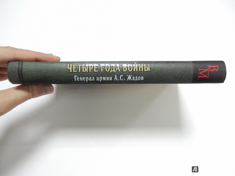 Иллюстрация 3 из 20 для Четыре года войны - Алексей Жадов | Лабиринт - книги. Источник: dbyyb