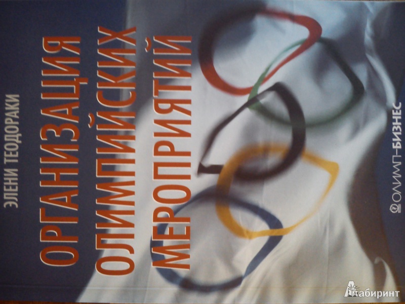 Иллюстрация 3 из 5 для Организация олимпийских мероприятий - Элени Теодораки | Лабиринт - книги. Источник: Орлова  Мария