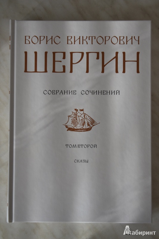 Иллюстрация 41 из 77 для Собрание сочинений. Том 2. Сказы - Борис Шергин | Лабиринт - книги. Источник: Юлянка