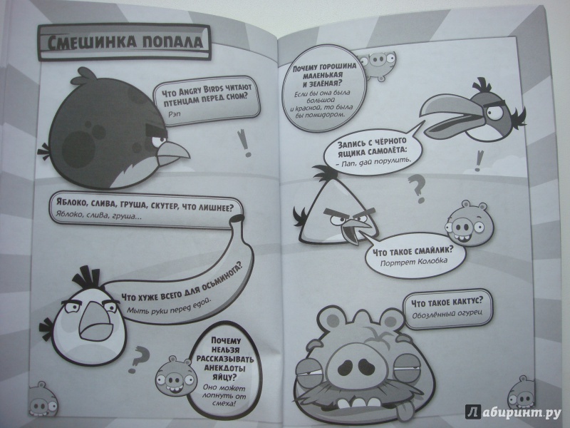 Иллюстрация 12 из 12 для Angry Birds/ Потехе - час! Улётные шутки от птиц и свиней. Обхохочешься! Полнейшее свинство! | Лабиринт - книги. Источник: Ю Л И Я