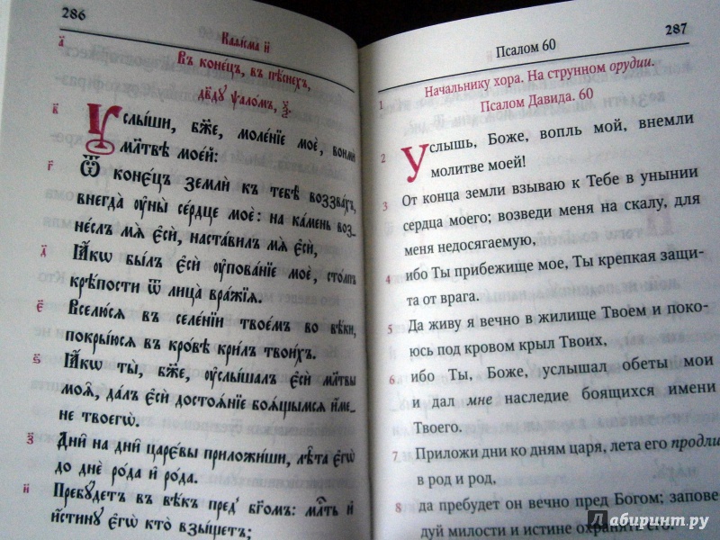 Иллюстрация 8 из 14 для Псалтирь учебная с параллельным переводом на русский язык | Лабиринт - книги. Источник: D8  _