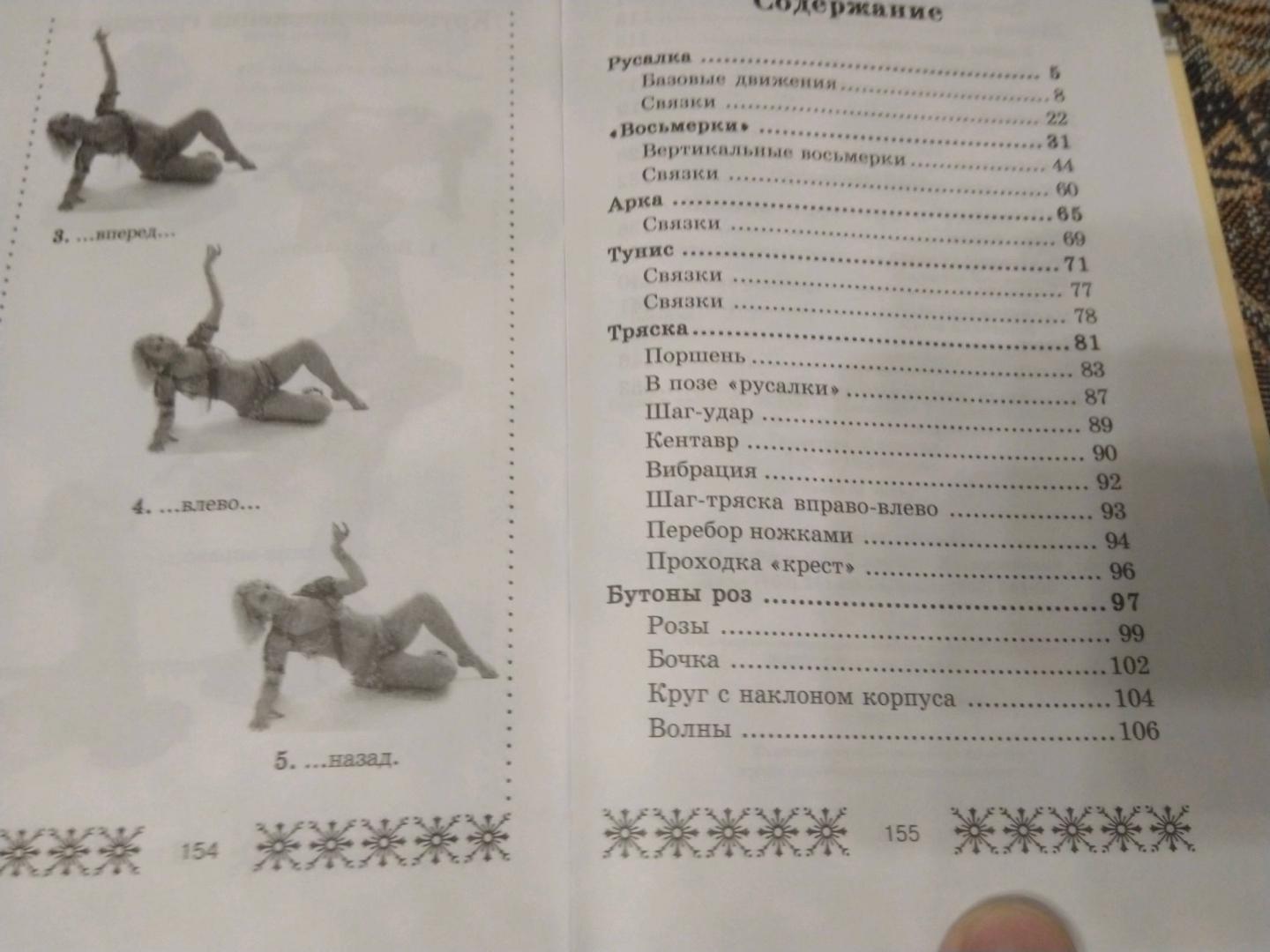 Иллюстрация 13 из 19 для Школа восточного танца - Рада Цыганкова | Лабиринт - книги. Источник: Eiv1984