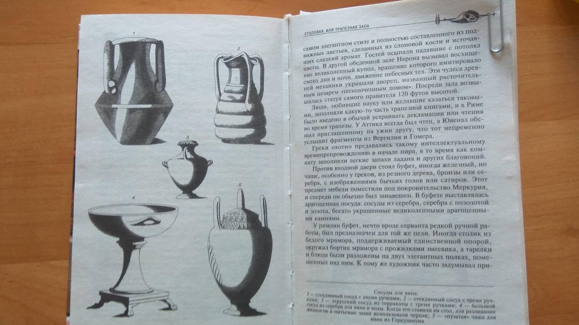 Иллюстрация 3 из 5 для Таинства кулинарии. Гастрономическое великолепие Античного мира - Алексис Сойер | Лабиринт - книги. Источник: Лабиринт
