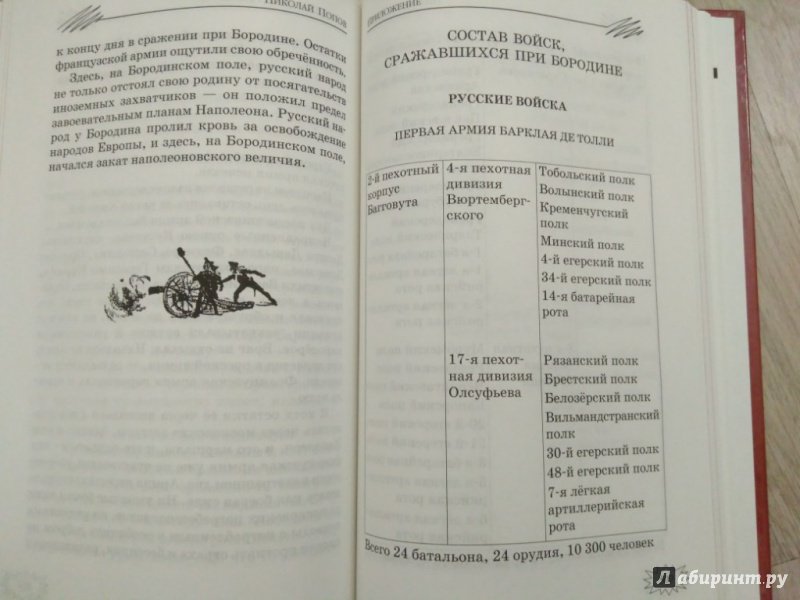 Иллюстрация 13 из 15 для Рассказы о героях 1812 года | Лабиринт - книги. Источник: Тайна