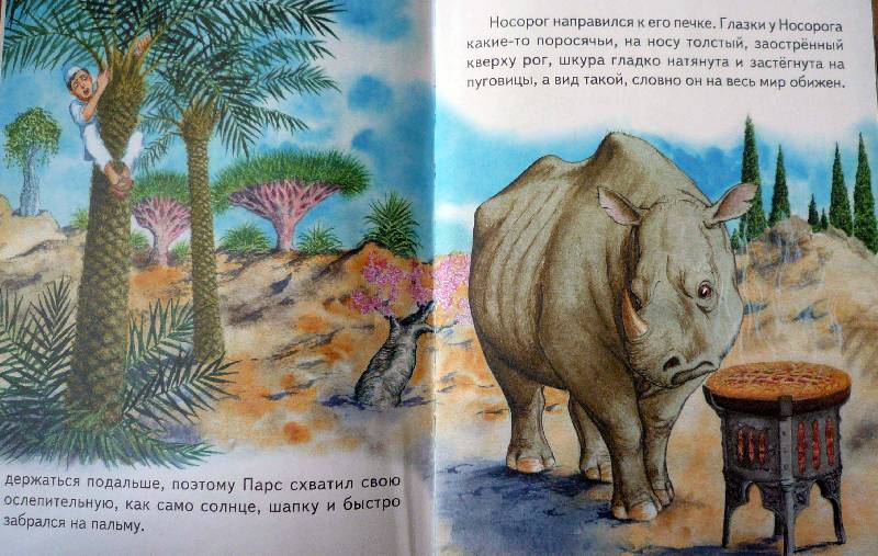 Иллюстрация 4 из 16 для Почему у носорога кожа в складках - Редьярд Киплинг | Лабиринт - книги. Источник: Климентьева  Людмила