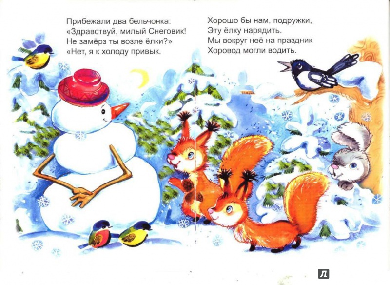 Иллюстрация 15 из 24 для Новогодняя сказка - Наталья Мигунова | Лабиринт - книги. Источник: Елена Весна