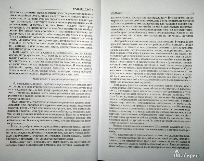 Иллюстрация 6 из 33 для Айвенго. Квентин Дорвард - Вальтер Скотт | Лабиринт - книги. Источник: Леонид Сергеев