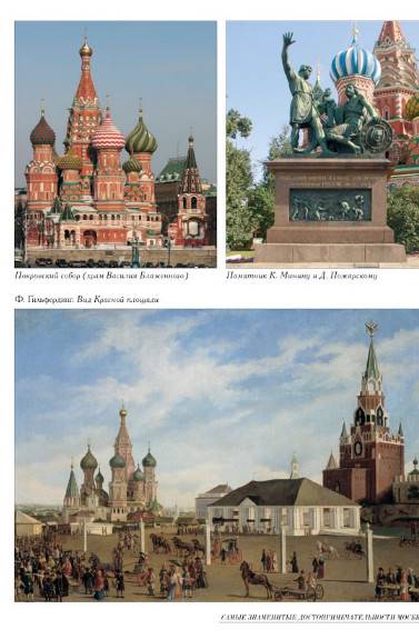 Иллюстрация 7 из 14 для Самые знаменитые достопримечательности Москвы | Лабиринт - книги. Источник: Золотая рыбка