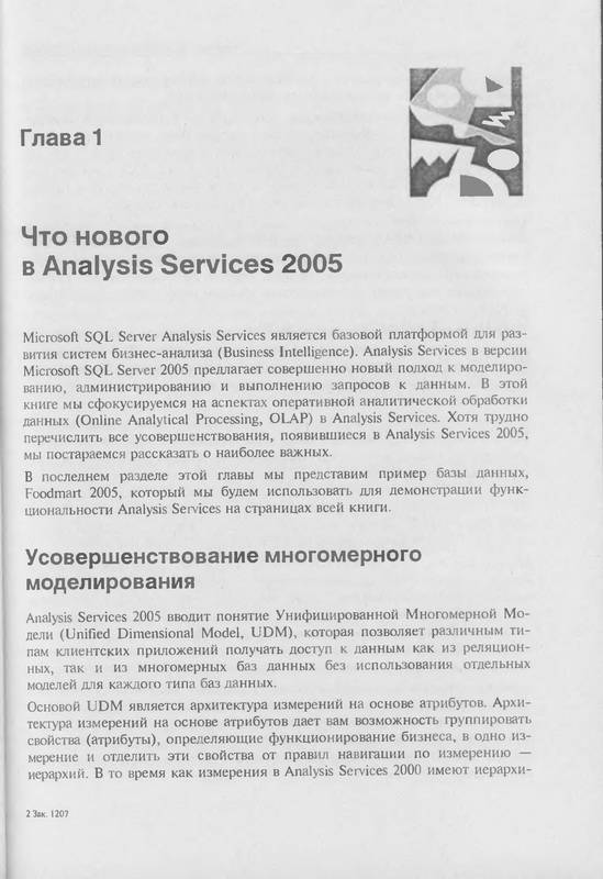 Иллюстрация 2 из 10 для Microsoft SQL Server 2005 Analysis Services. OLAP и многомерный анализ данных - Бергер, Горбач | Лабиринт - книги. Источник: Ялина