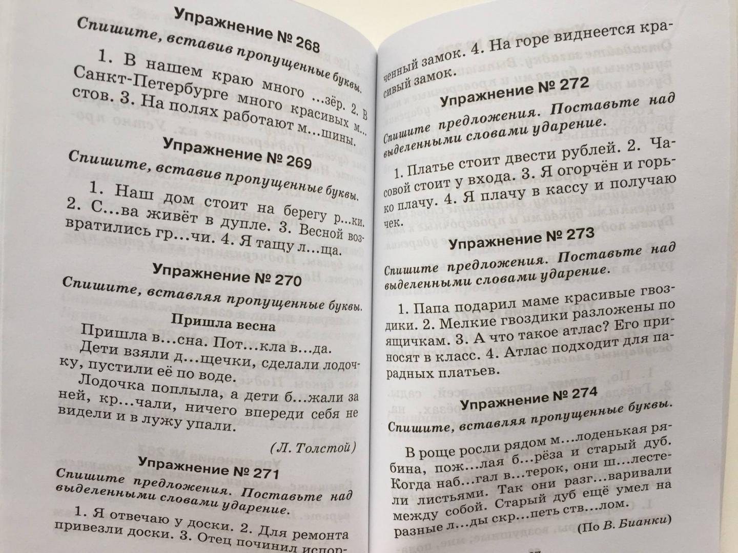 Иллюстрация 17 из 26 для Правила и упражнения по русскому языку: 1 класс | Лабиринт - книги. Источник: u_p