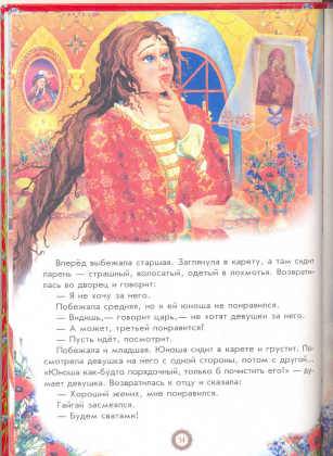 Иллюстрация 6 из 6 для Царская дочка и находчивый юноша. Украинские народные сказки | Лабиринт - книги. Источник: muss