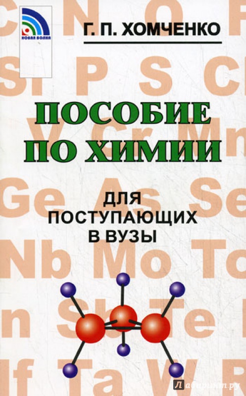 Иллюстрация 5 из 32 для Пособие по химии для поступающих в вузы - Гавриил Хомченко | Лабиринт - книги. Источник: Лабиринт