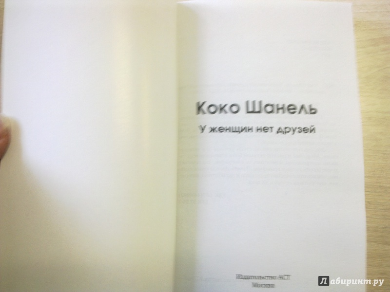 Иллюстрация 16 из 34 для Коко Шанель. У женщин нет друзей | Лабиринт - книги. Источник: MakMarion