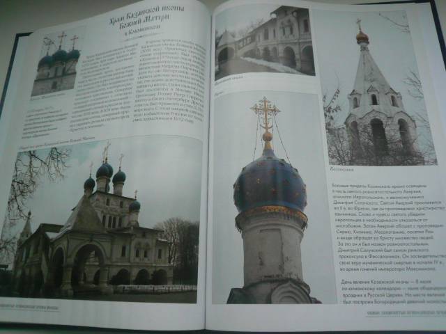 Иллюстрация 25 из 27 для Самые знаменитые православные храмы Москвы | Лабиринт - книги. Источник: Nadezhda_S