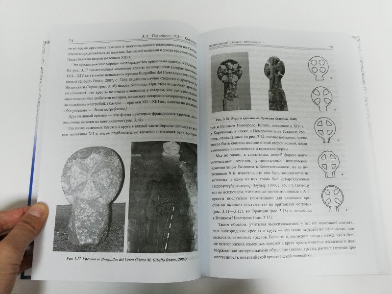 Иллюстрация 6 из 9 для Безмолвные стражи прошлого. Монументальные каменные кресты - Потравнов, Хмельник | Лабиринт - книги. Источник: dbyyb