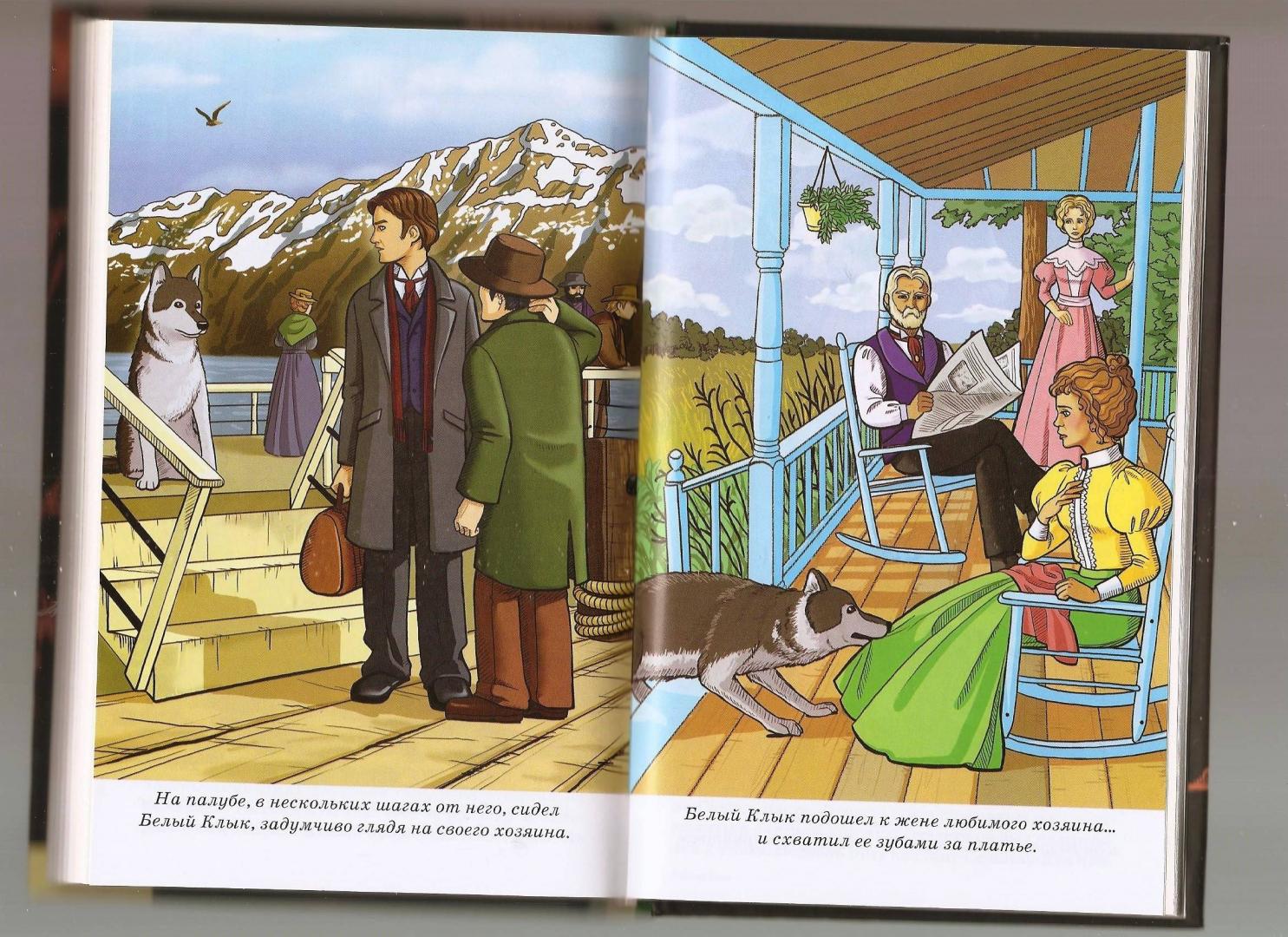 Иллюстрация 8 из 25 для Белый Клык - Джек Лондон | Лабиринт - книги. Источник: Alex
