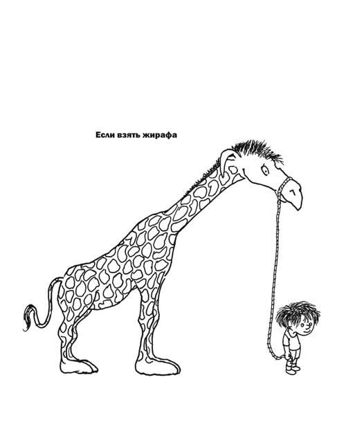 Иллюстрация 27 из 30 для Полтора жирафа - Шел Силверстайн | Лабиринт - книги. Источник: М-и-л-е-н-а