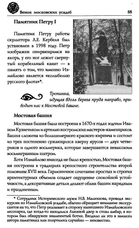 Иллюстрация 3 из 36 для Венок московских усадеб - Татьяна Муравьева | Лабиринт - книги. Источник: Joker