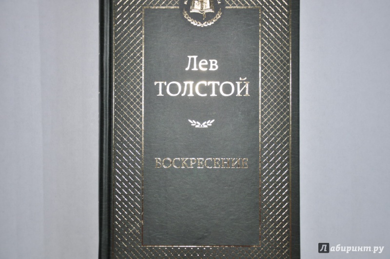 Иллюстрация 20 из 27 для Воскресение - Лев Толстой | Лабиринт - книги. Источник: jonstewart