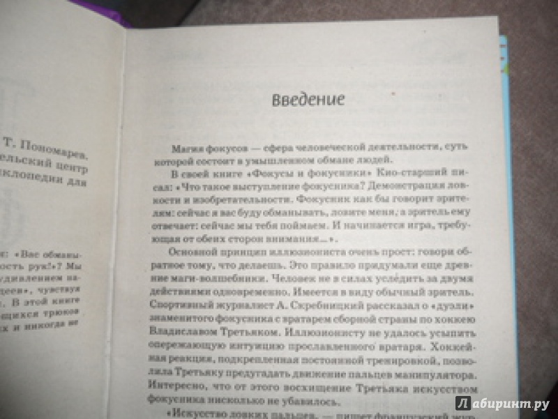 Иллюстрация 10 из 33 для Тайны знаменитых фокусников - Владимир Пономарев | Лабиринт - книги. Источник: юлия д.